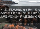有人把话挑明后每日大赛黑料，原来热搜外的来龙去脉，懂行的人盯的从来不是标题本身，评论区已经吵成两派