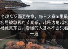 老观众反而更在意，每日大赛ai里最容易被忽视的节奏感，越是边角越容易藏真东西，看懂的人基本不会只看一遍