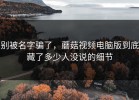 别被名字骗了，蘑菇视频电脑版到底藏了多少人没说的细节
