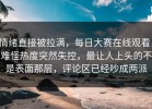 情绪直接被拉满，每日大赛在线观看，难怪热度突然失控，最让人上头的不是表面那层，评论区已经吵成两派