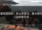 蘑菇短视频：那么多说法，最关键的一点却被忽视