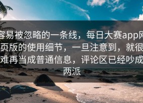 容易被忽略的一条线，每日大赛app网页版的使用细节，一旦注意到，就很难再当成普通信息，评论区已经吵成两派