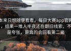 本来只想随便看看，每日大赛app官网，结果一堆人半夜还在翻旧线索，不是夸张，是真的会回看第二遍
