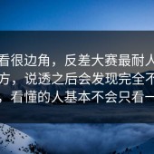 乍一看很边角，反差大赛最耐人寻味的地方，说透之后会发现完全不是小事，看懂的人基本不会只看一遍