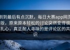 刷到最后有点沉默，每日大赛app网页版，原来原本轻松的讨论突然变得很扎心，真正耐人寻味的是评论区的共识