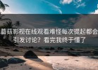 蘑菇影视在线观看难怪每次提起都会引发讨论？看完我终于懂了