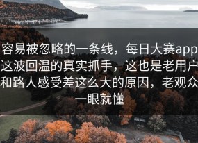 容易被忽略的一条线，每日大赛app这波回温的真实抓手，这也是老用户和路人感受差这么大的原因，老观众一眼就懂