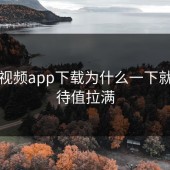 蘑菇视频app下载为什么一下就把期待值拉满