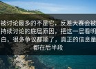 被讨论最多的不是它，反差大赛会被持续讨论的底层原因，把这一层看明白，很多争议都顺了，真正的信息量都在后半段