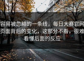 容易被忽略的一条线，每日大赛官网页面背后的变化，这部分不看，很难看懂后面的反应