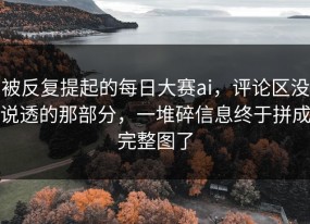 被反复提起的每日大赛ai，评论区没说透的那部分，一堆碎信息终于拼成完整图了