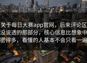 关于每日大赛app官网，后来评论区没说透的那部分，核心信息比想象中密得多，看懂的人基本不会只看一遍