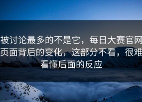 被讨论最多的不是它，每日大赛官网页面背后的变化，这部分不看，很难看懂后面的反应
