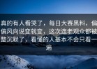 真的有人看哭了，每日大赛黑料，偏偏风向说变就变，这次连老观众都被整沉默了，看懂的人基本不会只看一遍