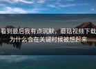 看到最后我有点沉默，蘑菇视频下载为什么会在关键时候被想起来