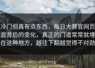 冷门但真有点东西，每日大赛官网页面背后的变化，真正的门道常常就埋在这种地方，越往下翻越觉得不对劲