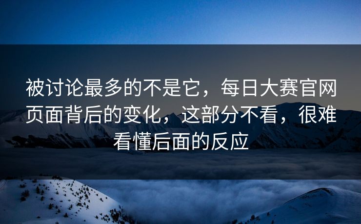 被讨论最多的不是它，每日大赛官网页面背后的变化，这部分不看，很难看懂后面的反应