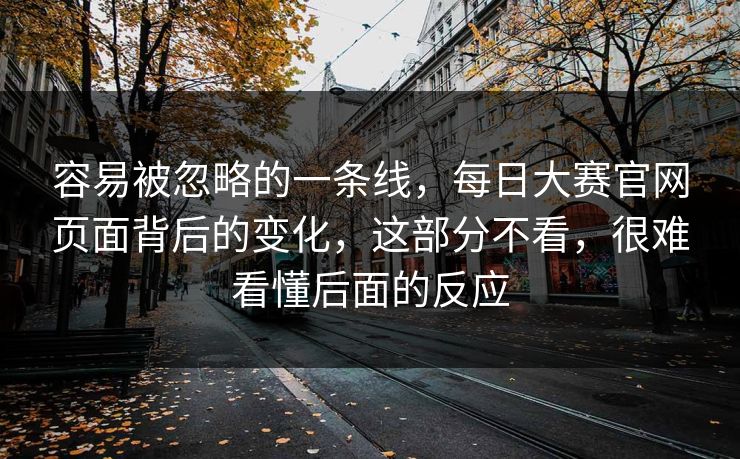 容易被忽略的一条线,每日大赛官网页面背后的变化,这部分不看,很难看懂后面的反应 容易被忽略的一条线,每日大赛官网页面背后的变化,这部分不看,很难看懂后面的反应