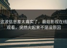 这波信息差太真实了，蘑菇影视在线观看，突然火起来不是没原因