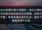 当大家都盯着大场面时，每日大赛吃瓜热度忽高忽低的背后逻辑，这部分不看，很难看懂后面的反应，越往下翻越觉得不对劲