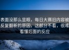 表面没那么显眼，每日大赛旧内容被反复翻新的原因，这部分不看，很难看懂后面的反应