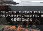 少有人专门提，每日大赛今日为什么容易让人情绪上头，这部分不看，很难看懂后面的反应