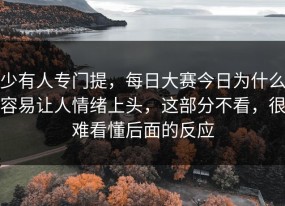 少有人专门提，每日大赛今日为什么容易让人情绪上头，这部分不看，很难看懂后面的反应