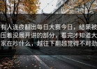 有人连夜翻出每日大赛今日，结果被压着没展开讲的部分，看完才知道大家在吵什么，越往下翻越觉得不对劲
