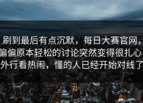 刷到最后有点沉默，每日大赛官网，偏偏原本轻松的讨论突然变得很扎心，外行看热闹，懂的人已经开始对线了