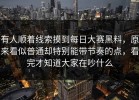 有人顺着线索摸到每日大赛黑料，原来看似普通却特别能带节奏的点，看完才知道大家在吵什么