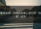 蘑菇视频：为什么总有人说它的“后劲”太大