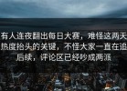 有人连夜翻出每日大赛，难怪这两天热度抬头的关键，不怪大家一直在追后续，评论区已经吵成两派