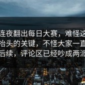 有人连夜翻出每日大赛，难怪这两天热度抬头的关键，不怪大家一直在追后续，评论区已经吵成两派