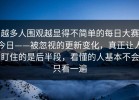 越多人围观越显得不简单的每日大赛今日——被忽视的更新变化，真正让人盯住的是后半段，看懂的人基本不会只看一遍