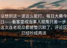 没想到这一波这么能打，每日大赛今日——看客变成当事人视角只差一步，这次连老观众都被整沉默了，评论区已经吵成两派