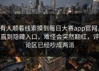 有人顺着线索摸到每日大赛app官网，直到隐藏入口，难怪会突然翻红，评论区已经吵成两派