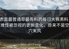 表面最普通却最有料的每日大赛黑料，难怪被忽视的更新变化，原来不是空穴来风