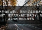 关于每日大赛ai，原来前后反差最大的细节，这次真有人把门道说透了，真正的信息量都在后半段