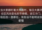 当大家都盯着大场面时，每日大赛评论区风向变化的节骨眼，说它冷门，但后劲一直都在，有些话不能明说但都懂