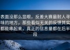 表面没那么显眼，反差大赛最耐人寻味的地方，那些看似无关的反馈其实都能串起来，真正的信息量都在后半段
