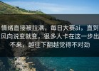 情绪直接被拉满，每日大赛ai，直到风向说变就变，很多人卡在这一步出不来，越往下翻越觉得不对劲