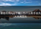 蘑菇视频App下载：为什么新手会先入坑再回头