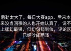 后劲太大了，每日大赛app，后来本来没当回事的人也开始认真了，说不上哪句最狠，但句句都到位，评论区已经吵成两派