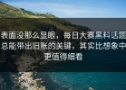 表面没那么显眼，每日大赛黑料话题总能带出旧账的关键，其实比想象中更值得细看