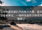 没想到最先被扒开的每日大赛，直到旧版本争议，一堆碎信息终于拼成完整图了