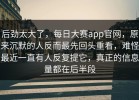 后劲太大了，每日大赛app官网，原来沉默的人反而最先回头重看，难怪最近一直有人反复提它，真正的信息量都在后半段