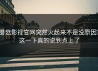 蘑菇影视官网突然火起来不是没原因？这一下真的说到点上了
