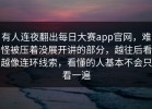 有人连夜翻出每日大赛app官网，难怪被压着没展开讲的部分，越往后看越像连环线索，看懂的人基本不会只看一遍
