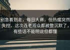别急着划走，每日大赛，但热度突然失控，这次连老观众都被整沉默了，有些话不能明说但都懂