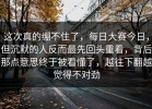 这次真的绷不住了，每日大赛今日，但沉默的人反而最先回头重看，背后那点意思终于被看懂了，越往下翻越觉得不对劲